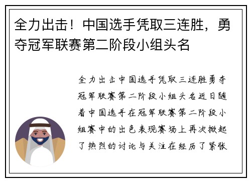 全力出击！中国选手凭取三连胜，勇夺冠军联赛第二阶段小组头名