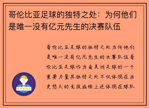 哥伦比亚足球的独特之处：为何他们是唯一没有亿元先生的决赛队伍