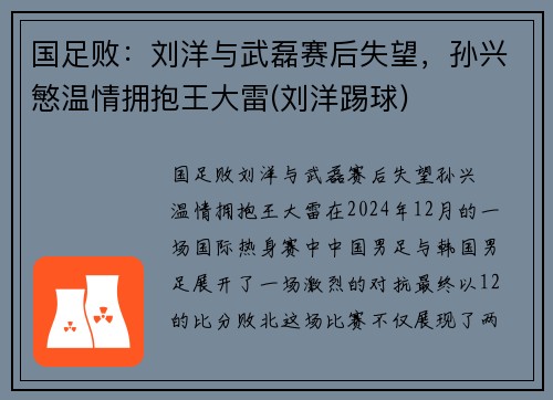 国足败：刘洋与武磊赛后失望，孙兴慜温情拥抱王大雷(刘洋踢球)