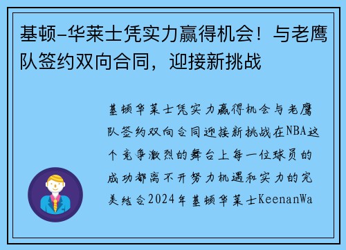 基顿-华莱士凭实力赢得机会！与老鹰队签约双向合同，迎接新挑战