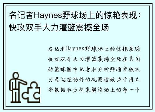 名记者Haynes野球场上的惊艳表现：快攻双手大力灌篮震撼全场