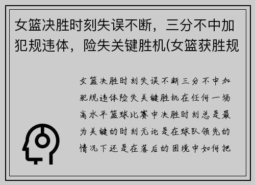 女篮决胜时刻失误不断，三分不中加犯规违体，险失关键胜机(女篮获胜规则)