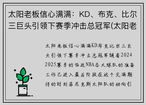 太阳老板信心满满：KD、布克、比尔三巨头引领下赛季冲击总冠军(太阳老板最近怎么评保罗)