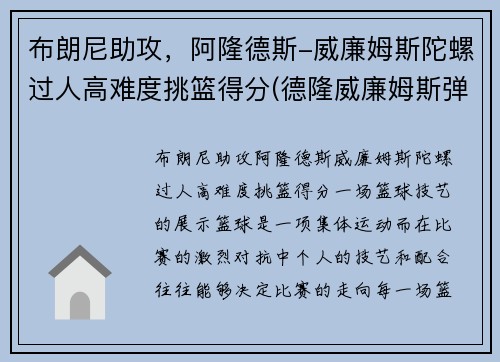 布朗尼助攻，阿隆德斯-威廉姆斯陀螺过人高难度挑篮得分(德隆威廉姆斯弹跳)