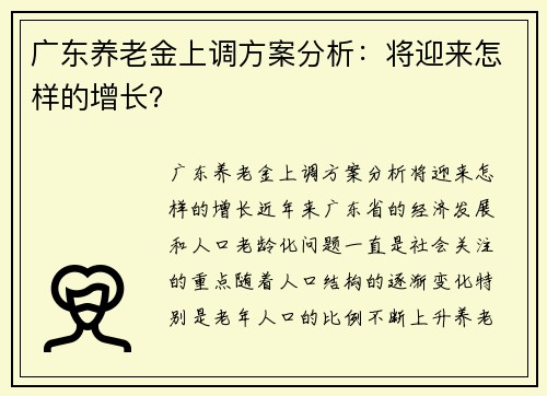 广东养老金上调方案分析：将迎来怎样的增长？