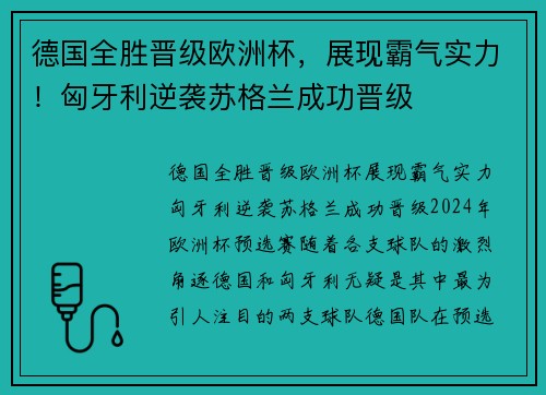 德国全胜晋级欧洲杯，展现霸气实力！匈牙利逆袭苏格兰成功晋级