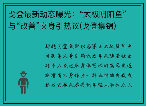 戈登最新动态曝光：“太极阴阳鱼”与“改善”文身引热议(戈登集锦)