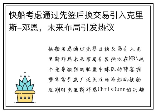 快船考虑通过先签后换交易引入克里斯-邓恩，未来布局引发热议