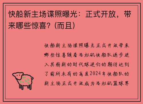 快船新主场谍照曝光：正式开放，带来哪些惊喜？(而且)