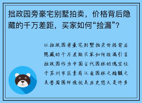 拙政园旁豪宅别墅拍卖，价格背后隐藏的千万差距，买家如何“捡漏”？