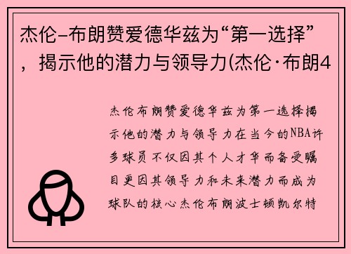 杰伦-布朗赞爱德华兹为“第一选择”，揭示他的潜力与领导力(杰伦·布朗46分创个人生涯新高)