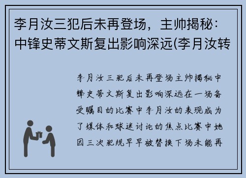 李月汝三犯后未再登场，主帅揭秘：中锋史蒂文斯复出影响深远(李月汝转会)