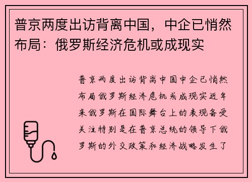 普京两度出访背离中国，中企已悄然布局：俄罗斯经济危机或成现实