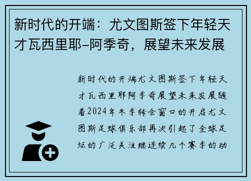 新时代的开端：尤文图斯签下年轻天才瓦西里耶-阿季奇，展望未来发展