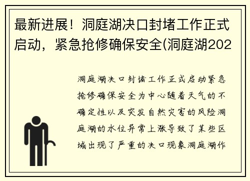 最新进展！洞庭湖决口封堵工作正式启动，紧急抢修确保安全(洞庭湖2021年治理最新消息)