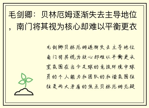 毛剑卿：贝林厄姆逐渐失去主导地位，南门将其视为核心却难以平衡更衣室氛围