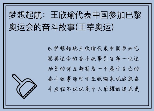 梦想起航：王欣瑜代表中国参加巴黎奥运会的奋斗故事(王莘奥运)