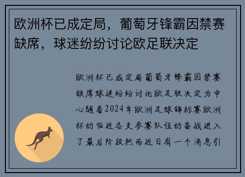 欧洲杯已成定局，葡萄牙锋霸因禁赛缺席，球迷纷纷讨论欧足联决定