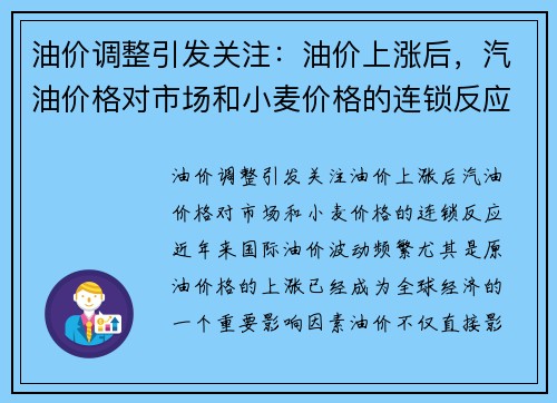 油价调整引发关注：油价上涨后，汽油价格对市场和小麦价格的连锁反应