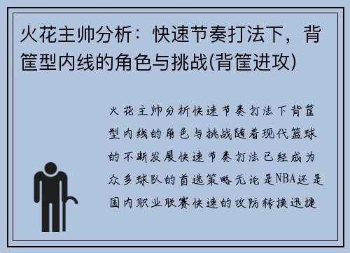 火花主帅分析：快速节奏打法下，背筐型内线的角色与挑战(背筐进攻)