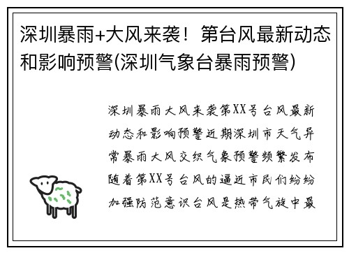 深圳暴雨+大风来袭！第台风最新动态和影响预警(深圳气象台暴雨预警)