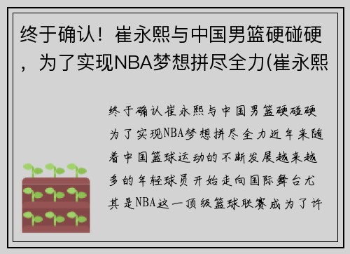 终于确认！崔永熙与中国男篮硬碰硬，为了实现NBA梦想拼尽全力(崔永熙身高)