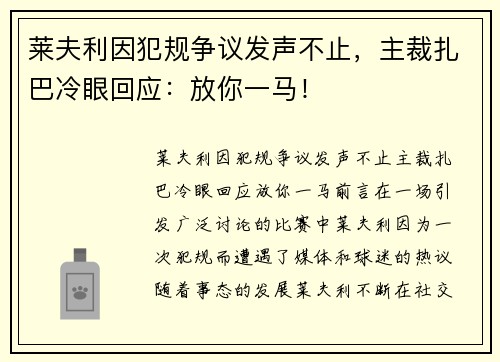 莱夫利因犯规争议发声不止，主裁扎巴冷眼回应：放你一马！