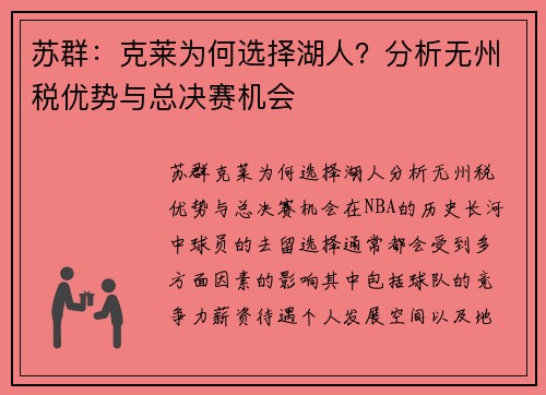 苏群：克莱为何选择湖人？分析无州税优势与总决赛机会