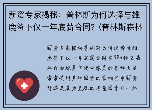 薪资专家揭秘：普林斯为何选择与雄鹿签下仅一年底薪合同？(普林斯森林狼)