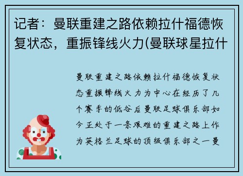 记者：曼联重建之路依赖拉什福德恢复状态，重振锋线火力(曼联球星拉什福德)